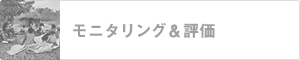 モニタリング＆評価