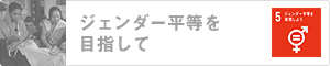 ジェンダー平等を目指して