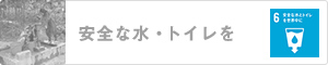 安全な水・トイレを