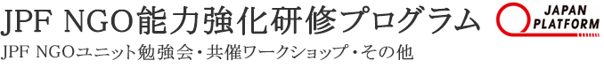 JPF NGO能力強化研修プログラム｜JPF NGOユニット勉強会・共催ワークショップ・その他