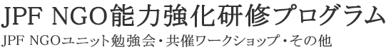 JPF NGO能力強化研修プログラム｜JPF NGOユニット勉強会・共催ワークショップ・その他