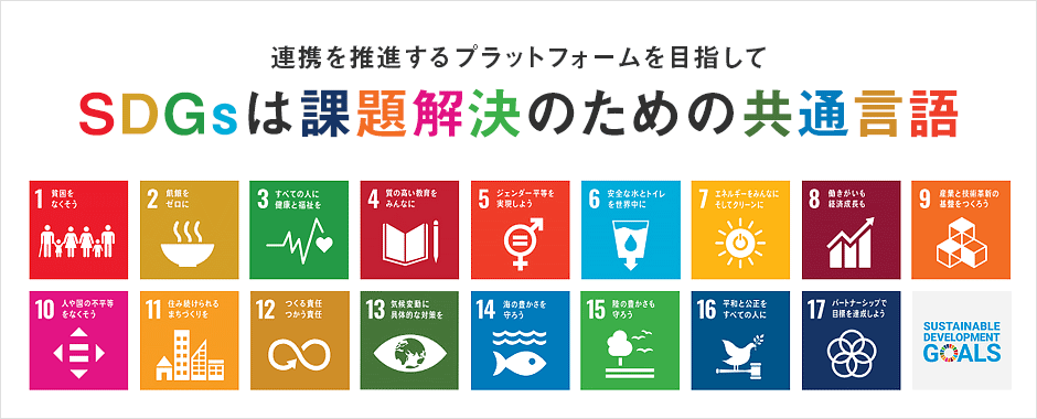 SDGsは課題解決のための共通言語 －連携を推進するプラットフォームを目指して－