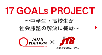 17 GOALs PROJECT ～中学生・高校生が社会課題の解決に挑戦～