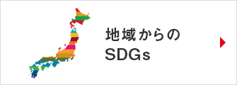 地域からのSDGs