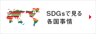 SDGsで見る各国事情