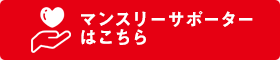 マンスリーサポーターはこちら