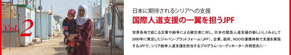 日本に期待されるシリアへの支援－国際人道支援の一翼を担う