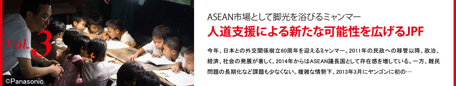 ASEAN市場として脚光を浴びるミャンマー－人道支援による新たな可能性を広げる