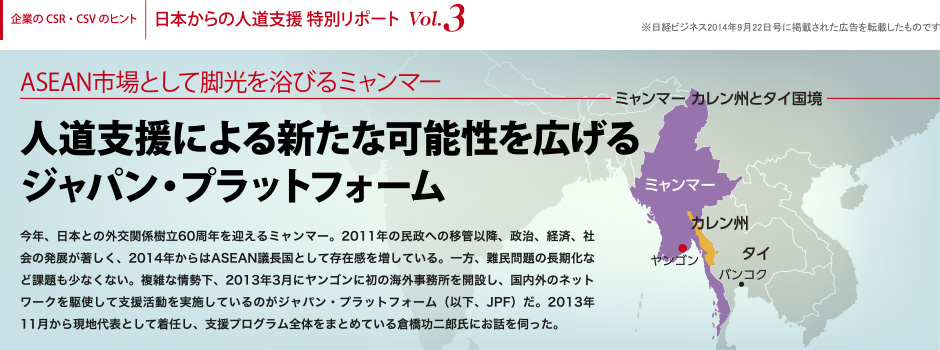 ASEAN市場として脚光を浴びるミャンマー－人道支援による新たな可能性を広げる ジャパン・プラットフォーム