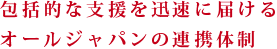 包括的な支援を迅速に届けるオールジャパンの連携体制