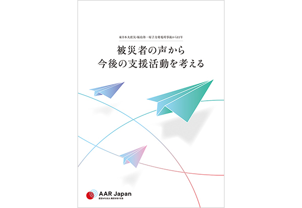 AAR報告書「被災者の声から今後の支援活動を考える」の表紙 ©AAR