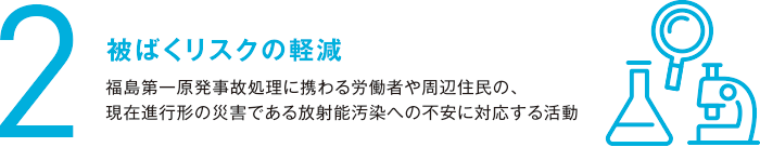 2. 被ばくリスクの軽減