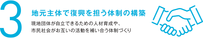 3. 地元主体で復興を担う体制の構築