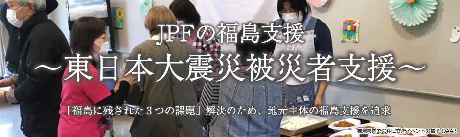 JPFの福島支援（東日本大震災被災者支援）