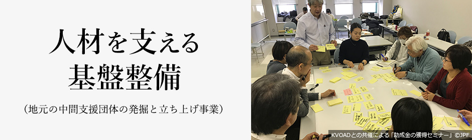 人材を支える基盤整備（地元の中間支援団体の発掘と立ち上げ事業）