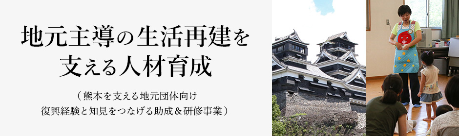 地元主導の生活再建を支える人材育成