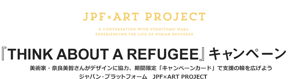 冬を迎えるシリア難民への支援キャンペーン『THINK ABOUT A REFUGEE』