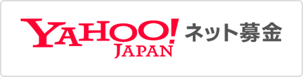 YahooJapanネット募金