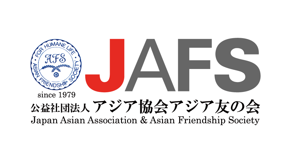 アジア協会アジア友の会