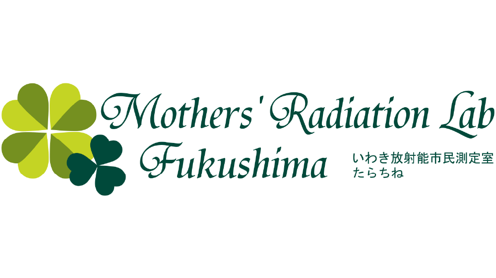 いわき放射能市民測定室たらちね