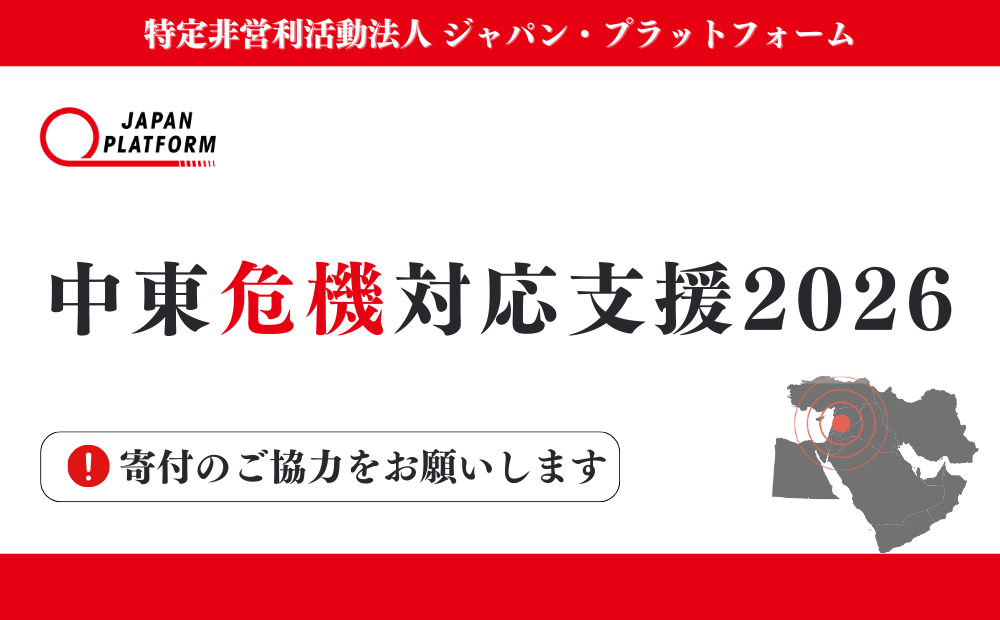 中東危機対応支援2026　寄付のご協力をお願いいたします
