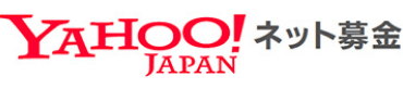 YahooJapanネット募金