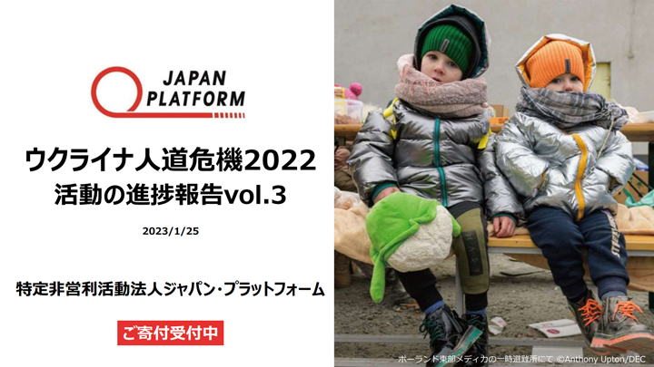 ウクライナ人道危機2022　活動の進捗報告vol.3　2023年1月報告分（日本語）