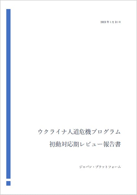 ウクライナ人道危機プログラム 初動対応期レビュー報告書 -（日本語）