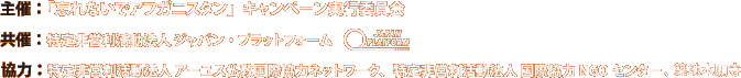 主催：「忘れないでアフガニスタン」キャンペーン実行委員会｜共催：特定非営利活動法人　ジャパン・プラットフォーム｜協力：特定非営利活動法人 アーユス仏教国際協力ネットワーク、築地本願寺、特定非営利活動法人 国際協力NGO センター