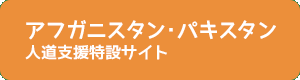 アフガニスタン・パキスタン人道支援特設サイト