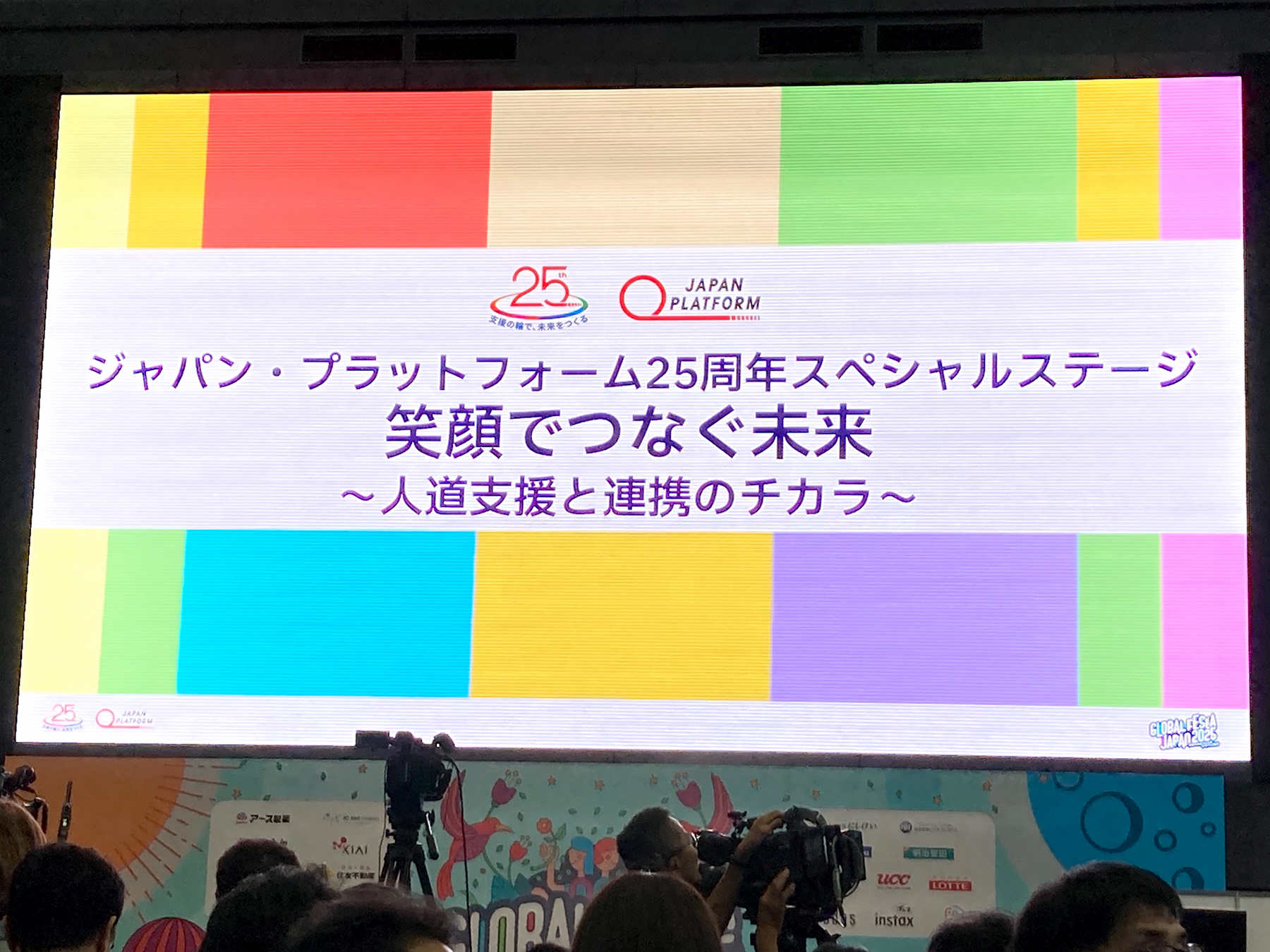 グローバルフェスタJAPAN2025