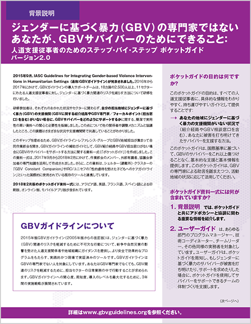 ジェンダーに基づく暴力（GBV）の専門家ではないあなたが、GBVサバイバーのためにできること：背景説明