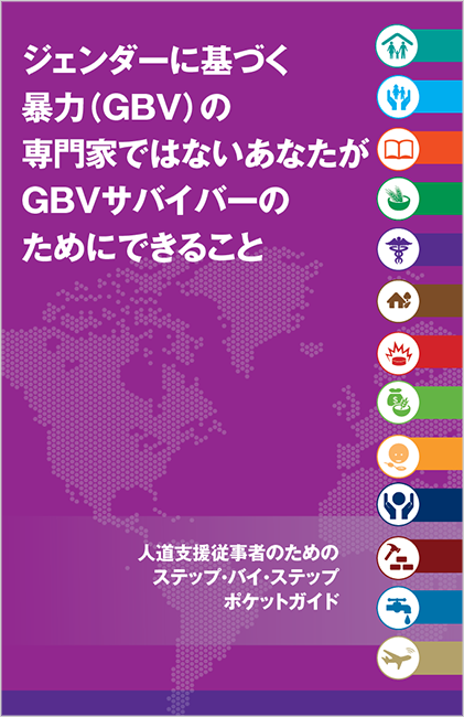 ジェンダーに基づく暴力（GBV）の専門家ではないあなたが、GBVサバイバーのためにできること：背景説明
