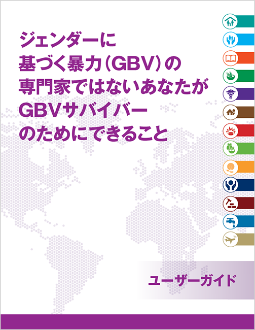 ジェンダーに基づく暴力（GBV）の専門家ではないあなたが、GBVサバイバーのためにできること：背景説明