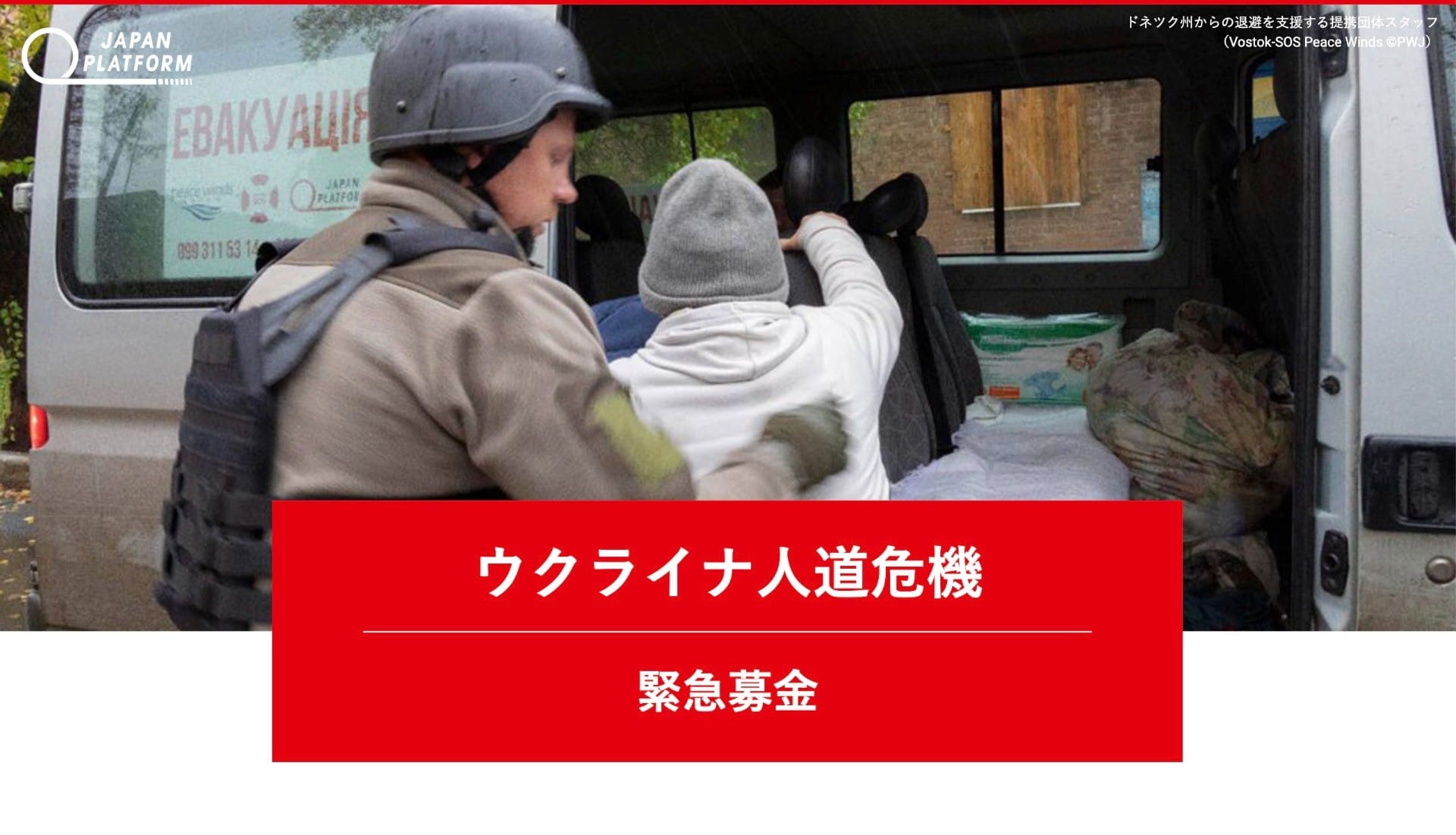 ウクライナ人道危機【緊急募金】