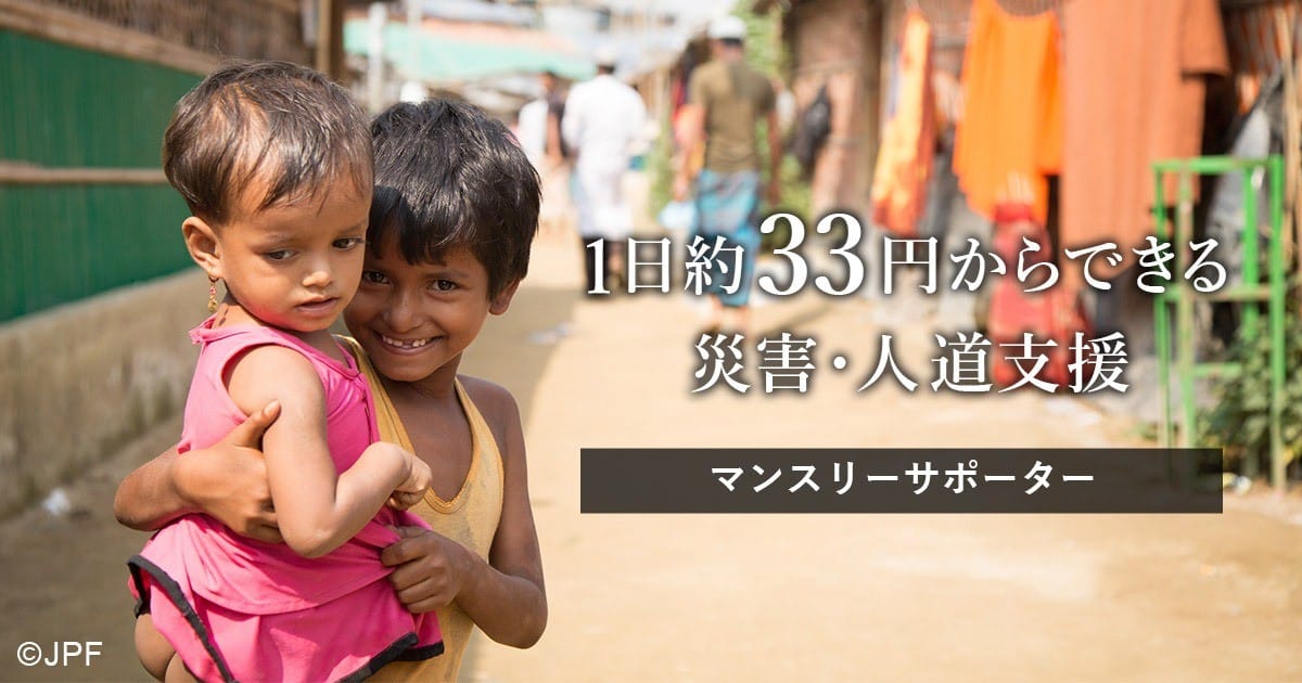 継続的に人道支援活動を支える マンスリーサポーターのご案内