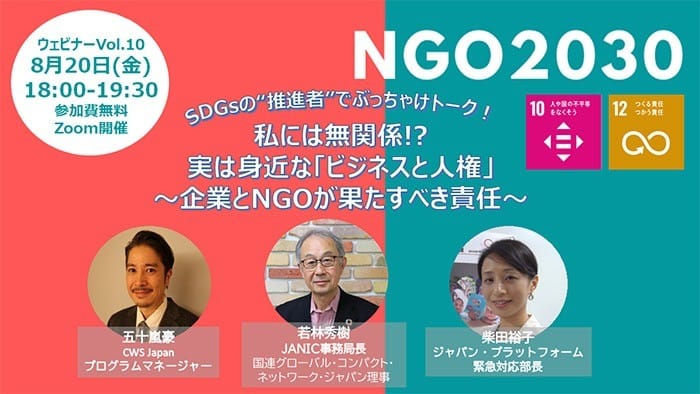 2021年8月20日開催 NGO2030ウェビナーvol.10　SDGsの"推進者"でぶっちゃけトーク！「私には無関係!? 実は身近な「ビジネスと人権」 ～企業とNGOが果たすべき責任～