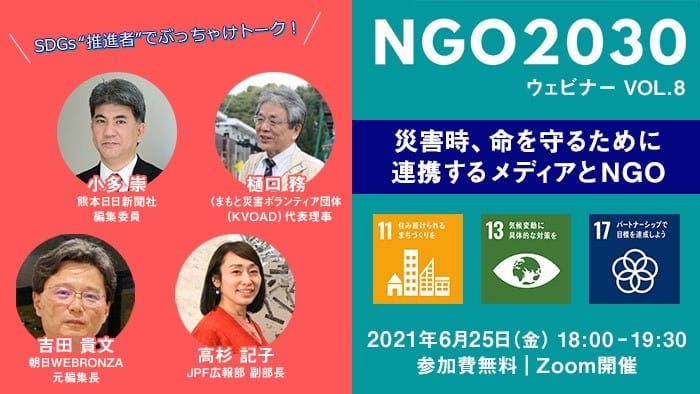 6月25日開催 NGO2030ウェビナーvol.8 「SDGs"推進者"でぶっちゃけトーク！　～災害時、命を守るために連携するメディアとNGO～」