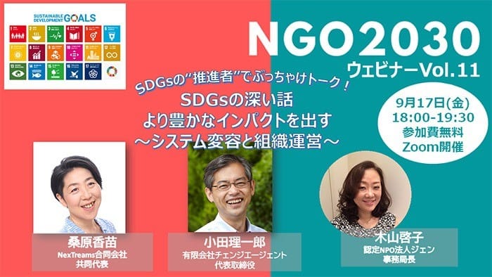 2021年9月17日開催 NGO2030ウェビナーvol.11 SDGsの"推進者"でぶっちゃけトーク！「SDGsの深い話　より豊かなインパクトを出す ～システム変容と組織運営～」