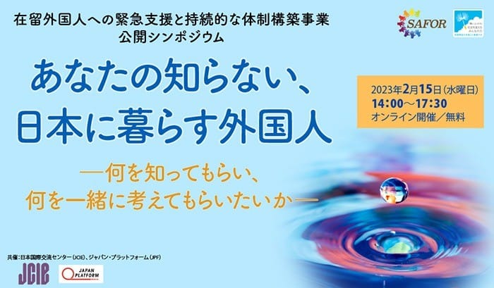 公開シンポジウム「あなたの知らない、日本に暮らす外国人」のご案内（開催日：2月15日）