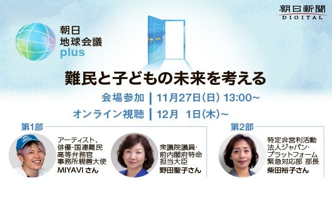 11月27日（日）朝日新聞社主催「朝日地球会議plus 難民と子どもの未来を考える」イベント登壇のお知らせ