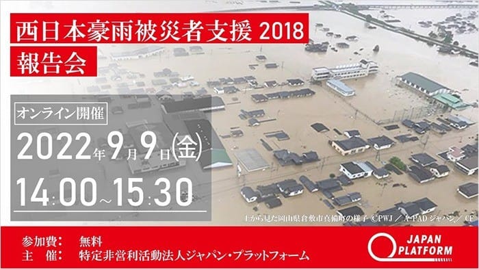 9月9日開催「西日本豪雨被災者支援2018 報告会」（オンラインイベント）