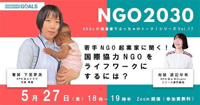 5月27日開催 NGO2030ウェビナーVol.17 「若手NGO起業家に聞く！国際協力NGOをライフワークにするには？」