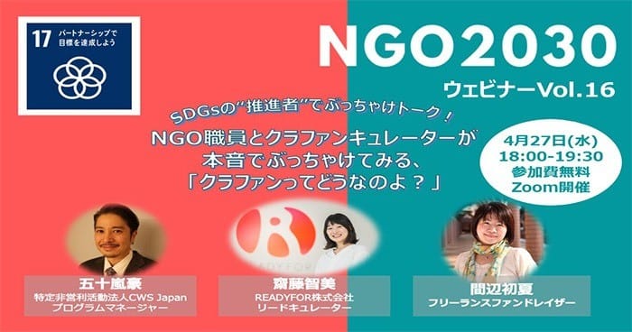 4月27日開催 NGO2030ウェビナーvol.16 「NGO職員とクラファンキュレーターが本音でぶっちゃけてみる、クラファンってどうなのよ？」