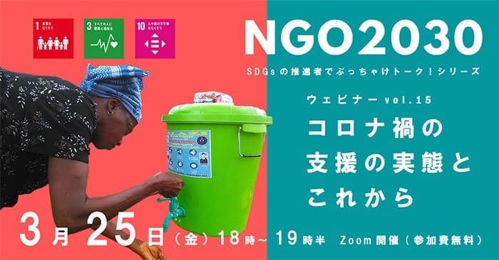 3月25日開催　NGO2030ウェビナーvol.15　SDGsの"推進者"でぶっちゃけトーク！「支援の現場から～コロナ禍の支援の実態とこれから～」