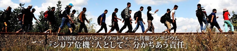2016年6月20日開催 UNHCR / ジャパン・プラットフォーム共催シンポジウム 「シリア危機：人として － 分かちあう責任」