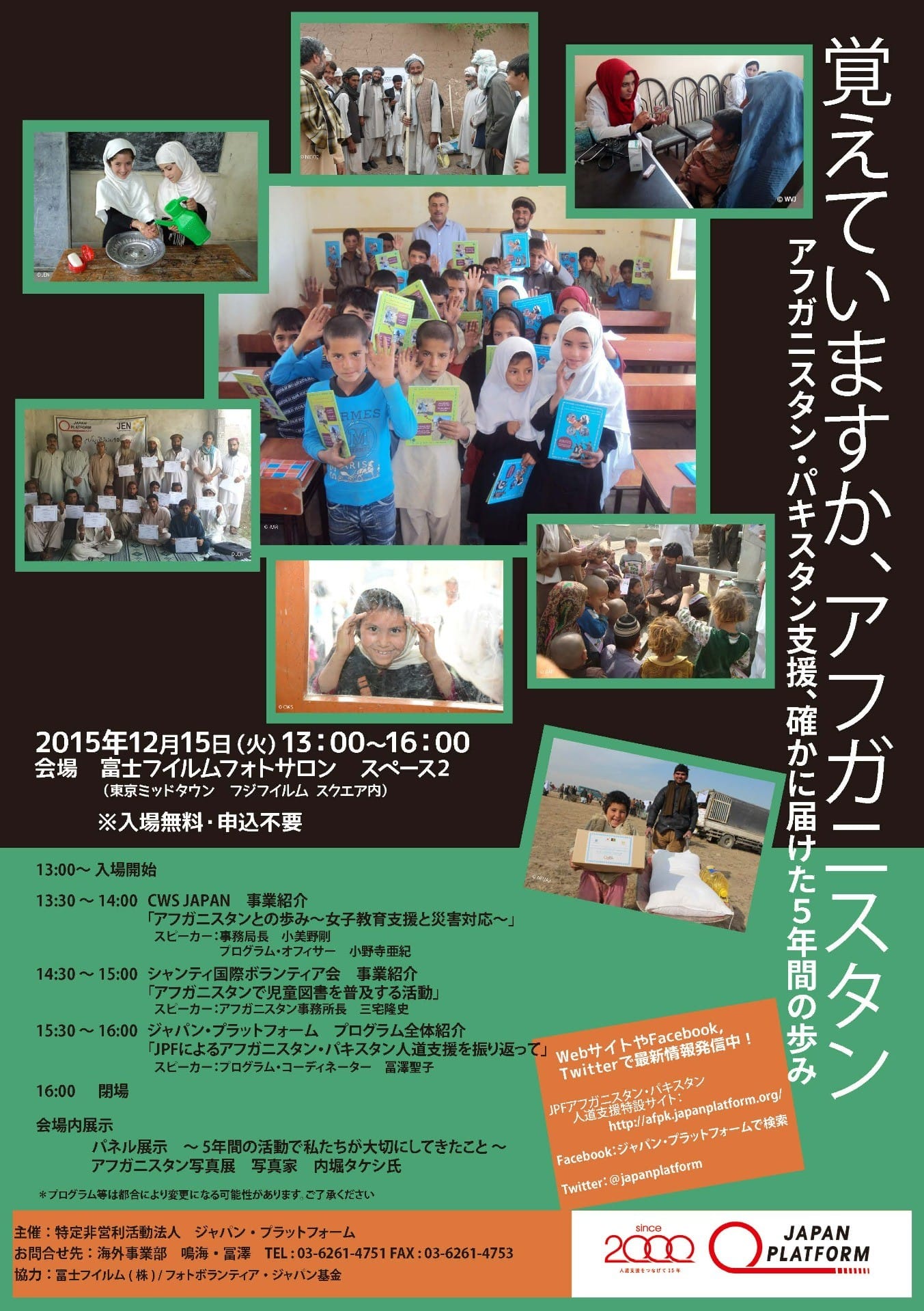 12月15日、「覚えていますか、アフガニスタン －アフガニスタン・パキスタン支援、確かに届けた5年間の歩み－」開催