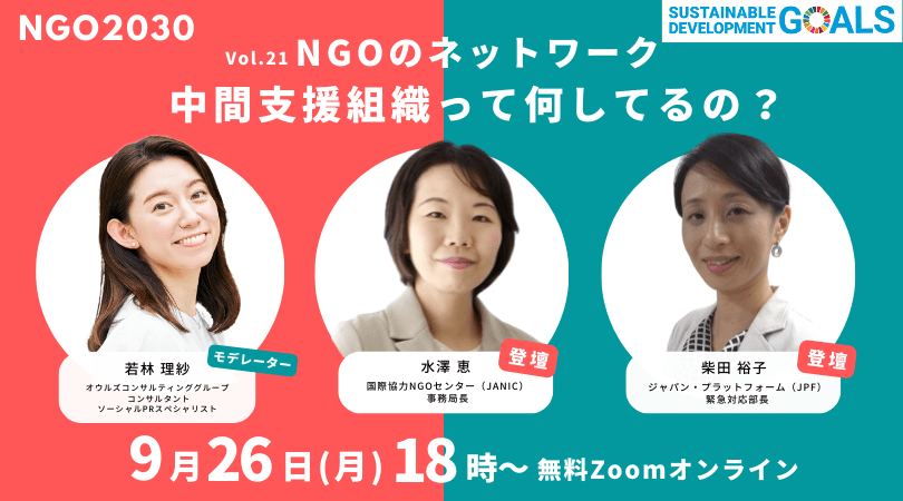 2022年9月26日開催 NGO2030ウェビナー Vol.21「NGOのネットワーク"中間支援組織"って何してるの？」