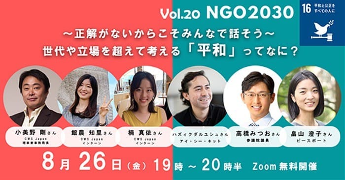 2022年8月26日開催 NGO2030ウェビナー Vol.20「～正解がないからこそみんなで話そう～ 世代や立場を超えて考える「平和」ってなに？」