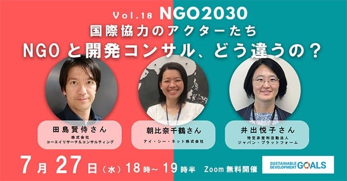 7月27日開催 NGO2030 ウェビナーVol.19「国際協力のアクターたち ～NGOと開発コンサル、どう違うの～？」